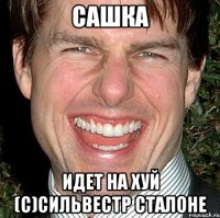 Сашка идет на хуй (с)Сильвестр Сталоне