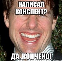 Написал конспект? Да, кончено!