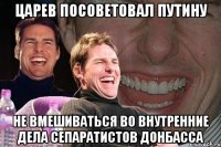 Царев посоветовал Путину не вмешиваться во внутренние дела сепаратистов Донбасса