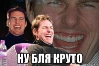  Ну бля круто