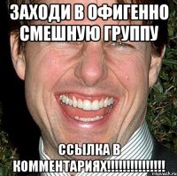 Заходи в офигенно смешную группу ссылка в комментариях!!!!!!!!!!!!!!!