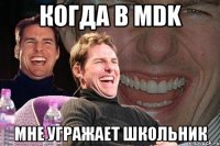 Когда в MDK мне угражает школьник