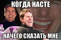 когда насте начего сказать мне