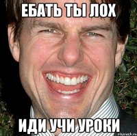 Ебать ты лох Иди учи уроки