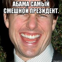 Абама самый смешной президент. 