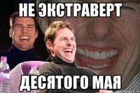 не экстраверт десятого мая