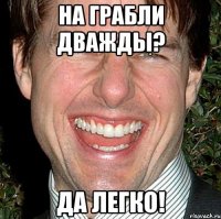 На грабли дважды? ДА ЛЕГКО!