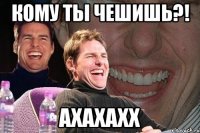 Кому ты чешишь?! ахахахх