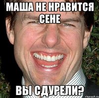 Маша не нравится Сене Вы сдурели?