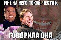 Мне на него похуй, честно, говорила она