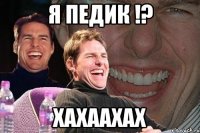 Я педик !? ХАХААХАХ