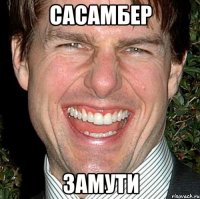 сасамбер замути