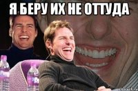 я беру их не оттуда 