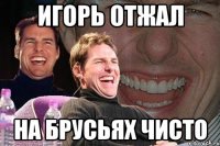 Игорь отжал на брусьях чисто