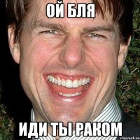 ой бля иди ты раком