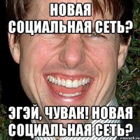 Новая социальная сеть? Эгэй, чувак! Новая социальная сеть?