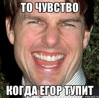 То чувство Когда егор тупит