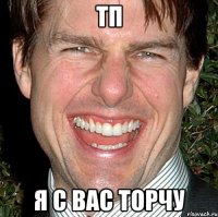 ТП я с вас торчу