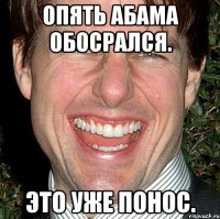 Опять абама обосрался. Это уже понос.