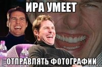 Ира умеет отправлять фотографии