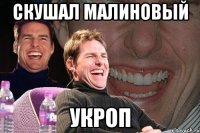 скушал малиновый укроп