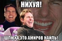 Нихуя! Шлюха,Это Амиров Найль!