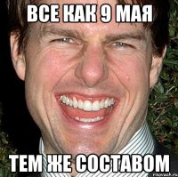 ВСЕ КАК 9 МАЯ ТЕМ ЖЕ СОСТАВОМ