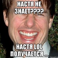 Настя не знает???? Настя lol получается ...