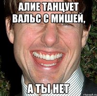 Алие танцует вальс с Мишей, а ты нет