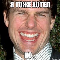 я тоже хотел но...