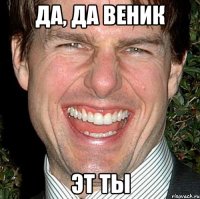 Да, да веник Эт ты