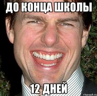 до конца школы 12 дней