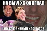 на bmw x6 обогнал эксклюзивный Nagibator