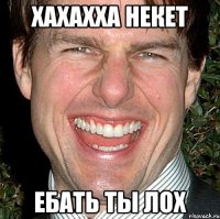 ХАХАХХА НЕКЕТ ЕБАТЬ ТЫ ЛОХ