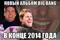 Новый альбом Big Bang в конце 2014 года