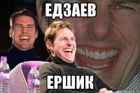 едзаев ершик