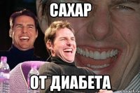 сахар от диабета