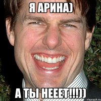 я Арина) А ты нееет!!!))