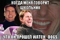 КОГДА МЕНЯ ГОВОРиТ ШКОЛЬНИК ЧТО ОН ПРОШЕЛ Watch_Dogs