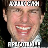 Ахахах суки я работаю!!!!