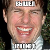 Вышел Iphone 6