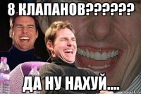 8 клапанов?????? Да ну нахуй....