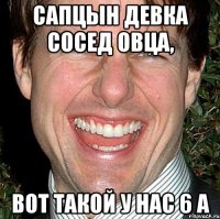 Сапцын девка сосед овца, Вот такой у нас 6 а