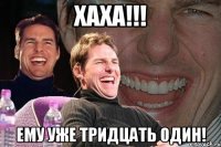 ХАХА!!! Ему уже тридцать один!