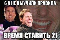 6 А не выучили правила время ставить 2!