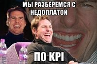 мы разберемся с недоплатой по KPI