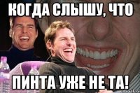 когда слышу, что Пинта уже не та!