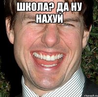 школа? да ну нахуй 