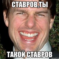 Ставров,ты Такой Ставров