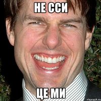 Не сси це ми